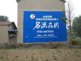 南乐墙体广告在乡镇、农村市场的媒体优势