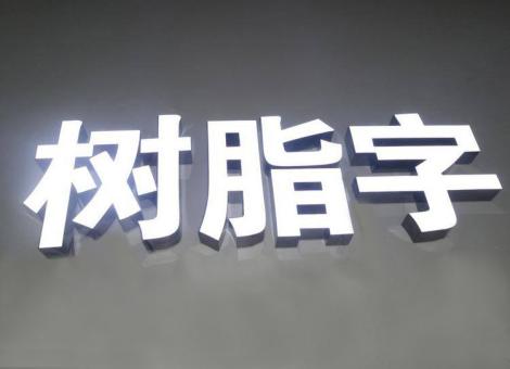 南乐制作发光字尺寸大小有限制吗？最小尺寸是多少？
