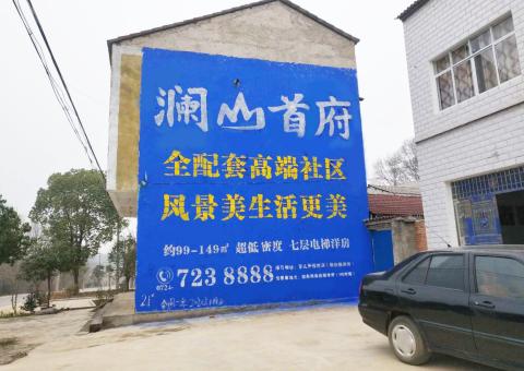 南乐农村墙体广告 最贴近三四级市场消费终端的广告形式