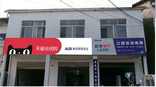 南乐品牌门头店招