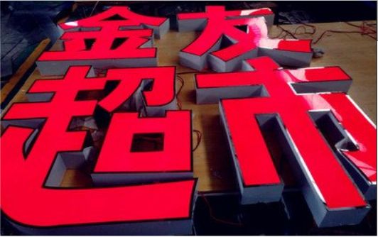 南乐外露发光字的特点