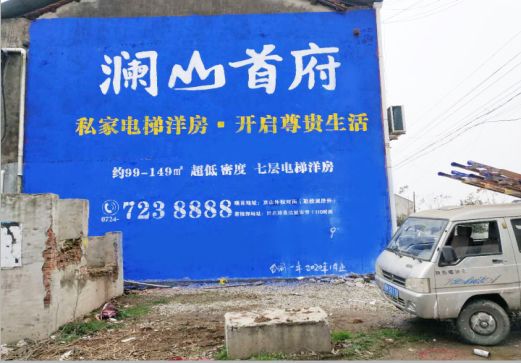 南乐澜山首府墙体广告