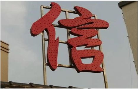 南乐发光字怎么做防水处理？