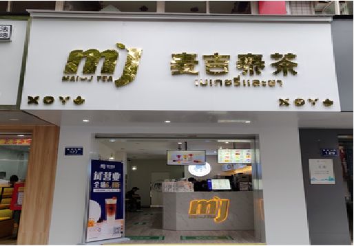 南乐奶茶店招牌怎么做好看？