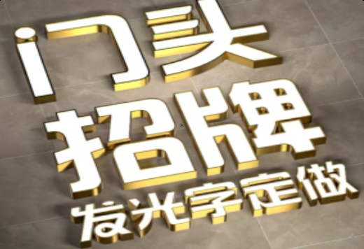 南乐发光字有哪些种类？