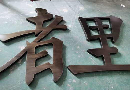 南乐铜字的特点以及制作工艺。