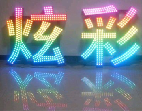 南乐LED发光字开始流行的原因。