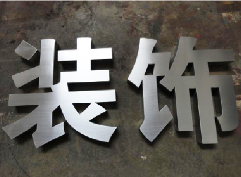 南乐不锈钢字的制作方法介绍