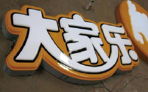 南乐吸塑字制作要注意的问题。