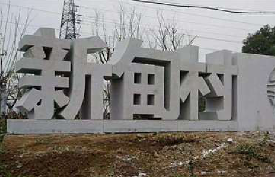 南乐立体字的制作方式有哪些？