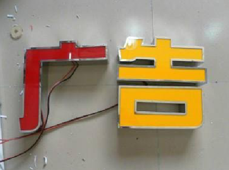 南乐发光字选择轻薄的材料，效果会更好。