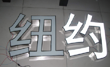 南乐立体发光字的制作流程以及方法。